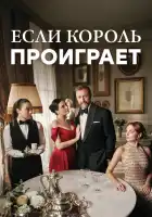  Если король проиграет смотреть онлайн сериал 1-2 сезон 